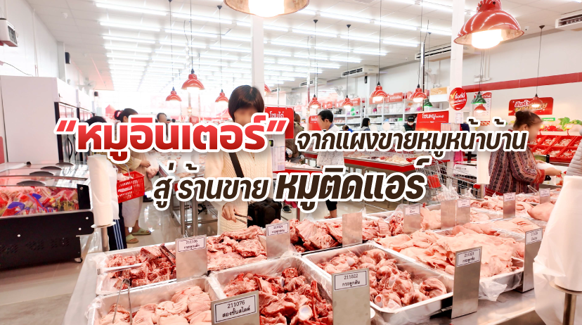 หมูอินเตอร์ จากแผงขายหมูหน้าบ้าน สู่ร้านขายหมูติดแอร์ มาตรฐานทันสมัย