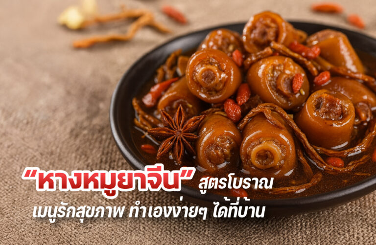 หางหมูยาจีน สูตรเมนูรักสุขภาพ