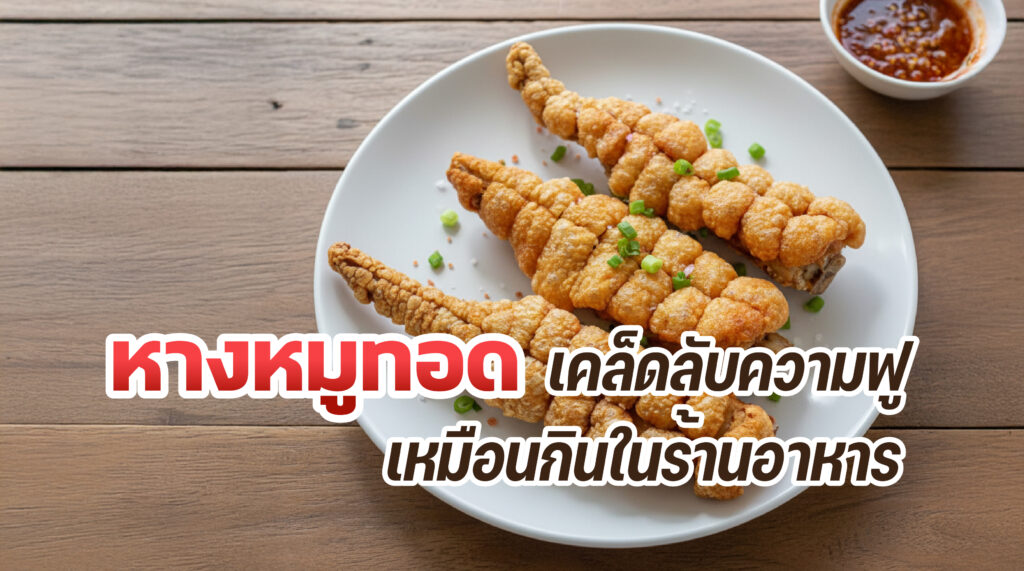 เคล็ดลับการทอดหางหมูให้กรอบฟู เหมือนกินในร้าน