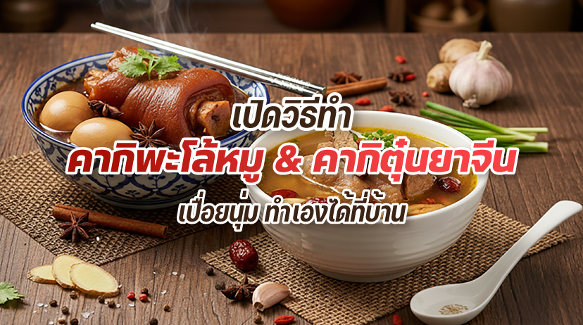 วิธีทำคากิพะโล้ สูตรเปื่อยนุ่มหนังเด้ง เมนูคากิขาหมูทำเองได้ที่บ้าน พร้อมวิธีเตรียมเครื่องเทศอย่างสมุนไพรจีน