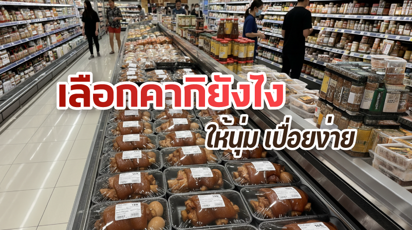 เทคนิคเลือกซื้อคากิพะโล้หรืออุ้งเท้าหมูในห้างสรรพสินค้า วิธีเลือกกีบหมูที่สดสะอาด เพื่อนำมาปรุงเมนูตุ๋นให้เปื่อยง่ายละลายในปาก