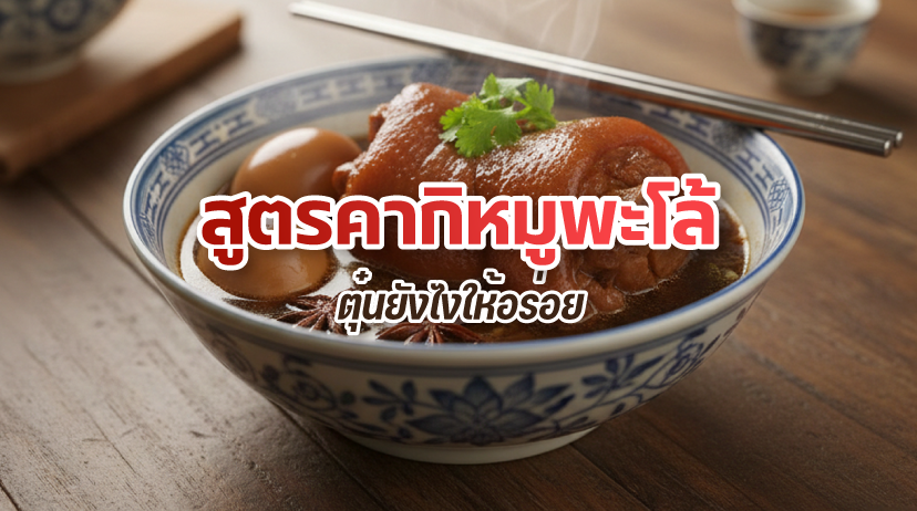 สูตรคากิพะโล้หมู ใส่ไข่ต้ม ขาหมูพะโล้น้ำแดงรสชาติเข้มข้น เคล็ดลับต้มพะโล้ให้เนื้อนุ่มเด้งสไตล์สูตรโบราณ
