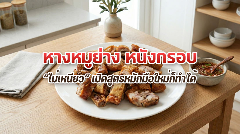 หางหมูย่างหนังกรอบไม่เหนียว หั่นชิ้นพอดีคำ วางเสิร์ฟบนจานขาวพร้อมน้ำจิ้มแจ่ว
