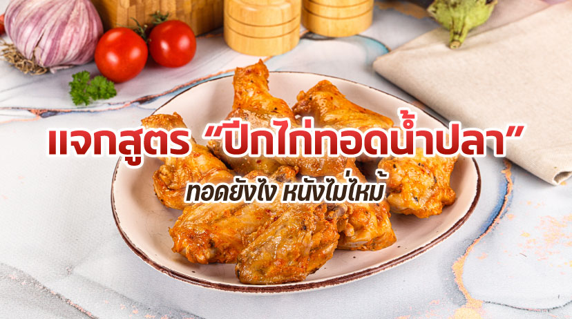 ปีกไก่ทอดน้ำปลา สีเหลืองทองน่าทาน พร้อมแจกสูตรและเคล็ดลับการทอด