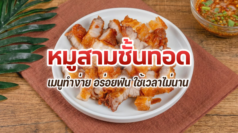 หมูสามชั้นทอดกรอบ สูตรทำง่าย อร่อยฟิน พร้อมน้ำจิ้มแจ่วรสเด็ด