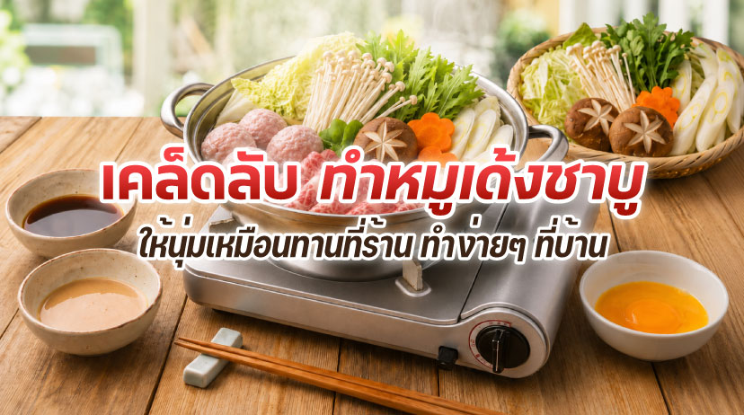 เตรียมส่วนผสมทำหมูเด้งชาบู พร้อมเคล็ดลับ ทำหมูเด้งให้อร่อยเหมือนทานที่ร้าน